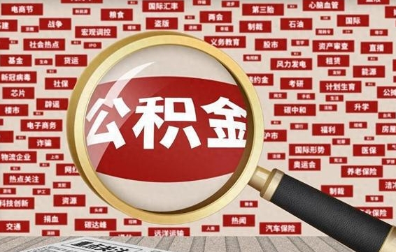 渭南黄牛是怎么取公积金的（渭南黄牛取公积金收多少手续费）